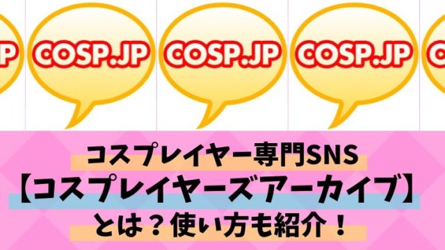 コスプレ初心者さんへ コスプレの始め方をゼロからやさしく解説します こすぷれたいむ
