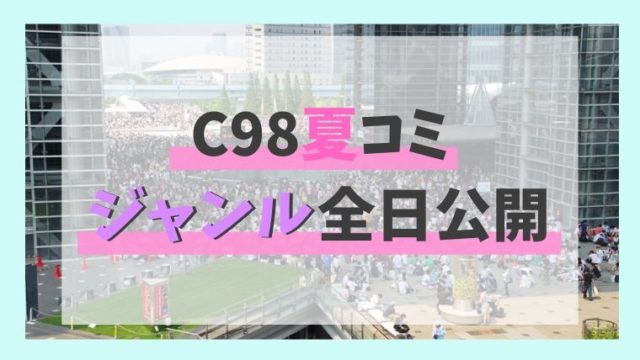 C98ジャンル